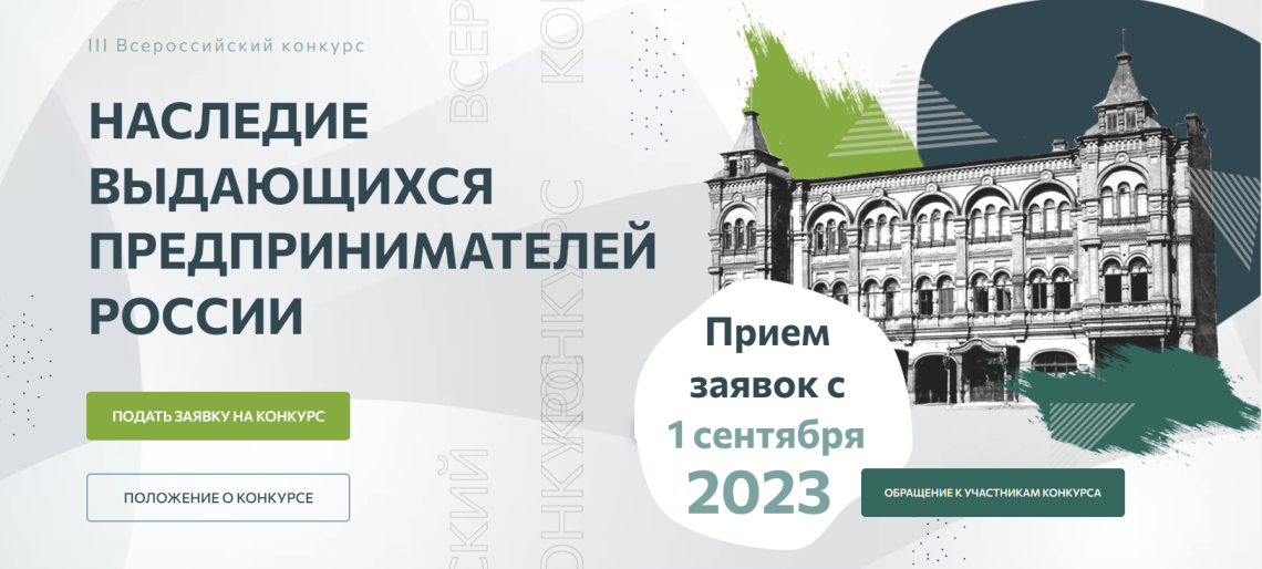 Конкурс для студентов и преподавателей по истории российского предпринимательства