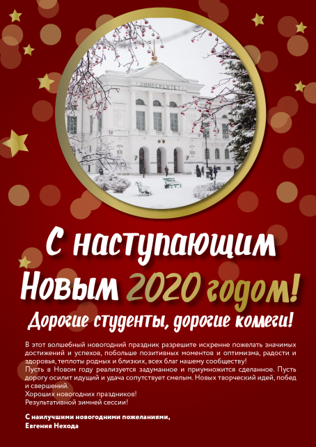 Поздравление с Новым годом от директора ИЭМ Евгении Нехода