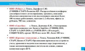 Успешные томские проекты. Из презентации Григория Казьмина