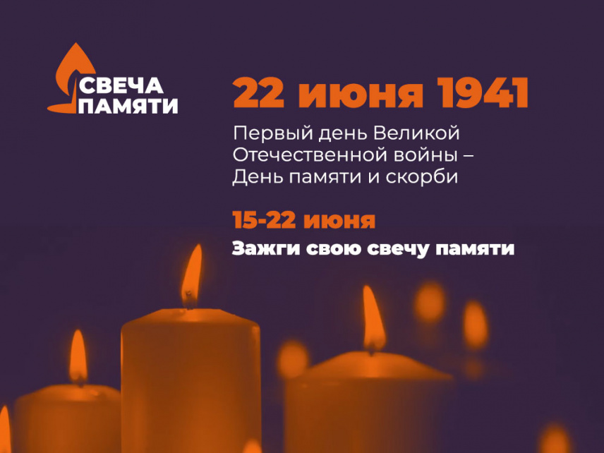 В День памяти и скорби 22 июня пройдут две общероссийские акции - "Свеча памяти" и "Минута молчания"