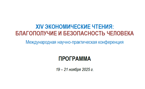 Определена программа XIV Экономических чтений в ИЭМ ТГУ