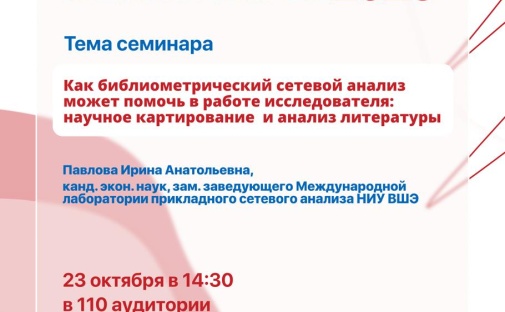 Аспирантский семинар по библиометрическому сетевому анализу