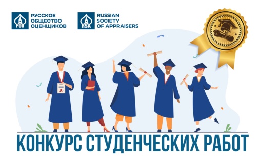 Бакалаврская работа выпускницы ИЭМ ТГУ стала лучшей на конкурсе Российского общества оценщиков