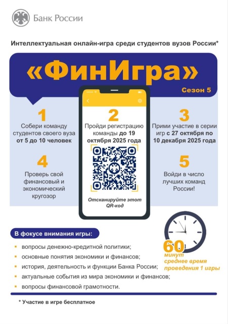 Банк России приглашает студентов ТГУ принять участие в 5-м сезоне интеллектуальной онлайн-игры «ФинИгра»